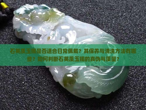 石英质玉镯可以戴吗