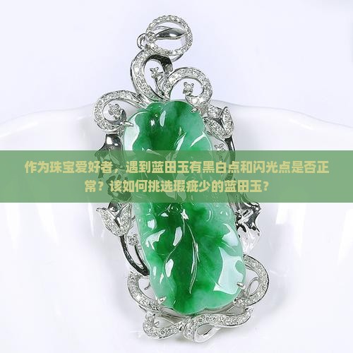蓝田玉有黑白色还有闪光点是好的吗
