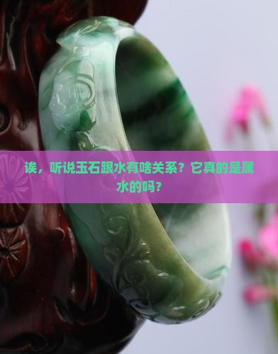 玉石是属水的吗