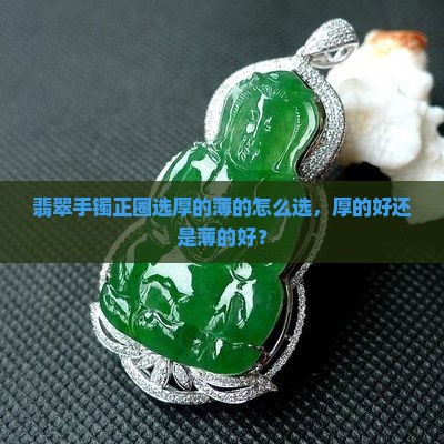翡翠手镯正圈选厚的薄的