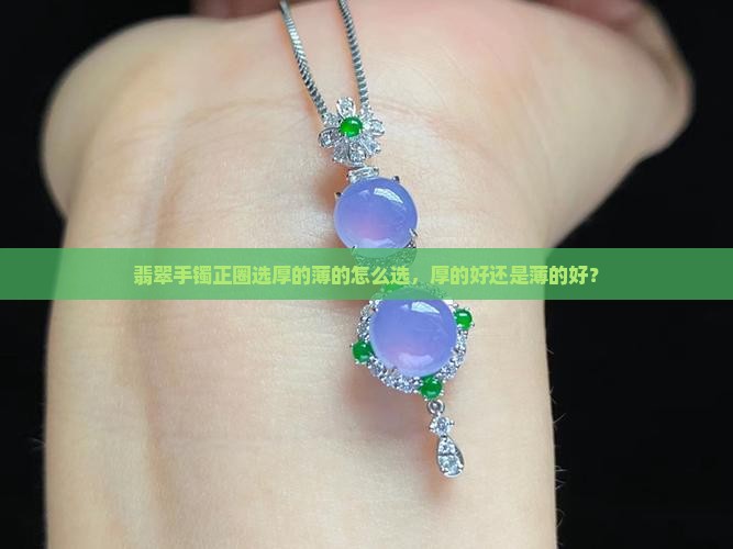 翡翠手镯正圈选厚的薄的