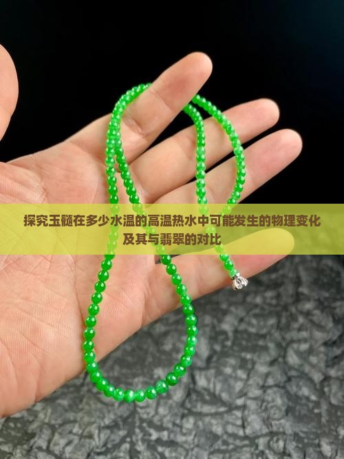 玉髓怕多少度的热水