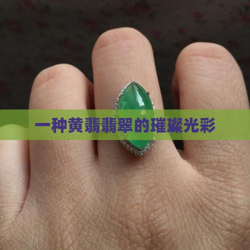 黄金色翡翠