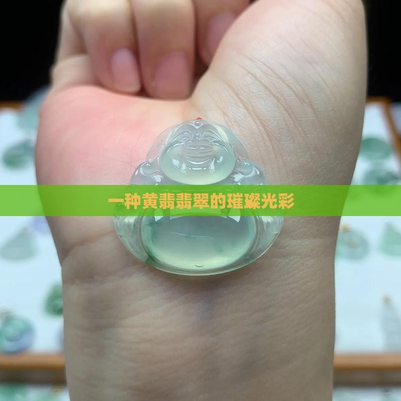 黄金色翡翠