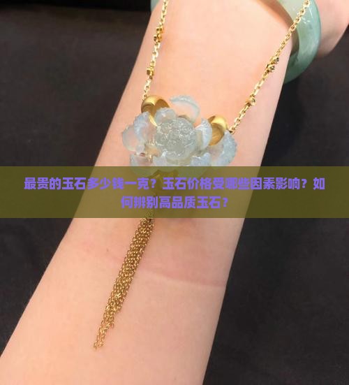最贵玉石多少钱一克