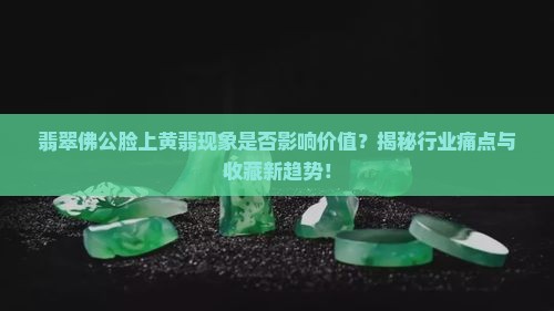 翡翠佛公脸上有黄翡