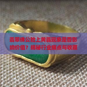 翡翠佛公脸上有黄翡