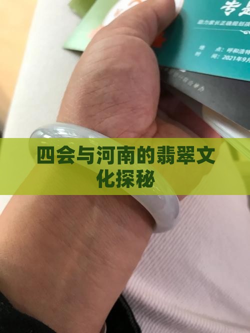 四会翡翠和河南翡翠