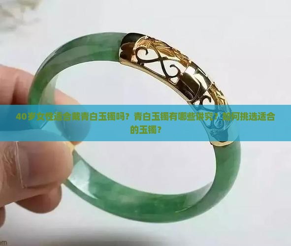 40戴青白玉镯