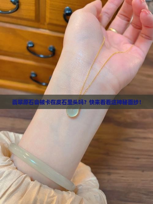 翡翠原石会卡腊皮石吗