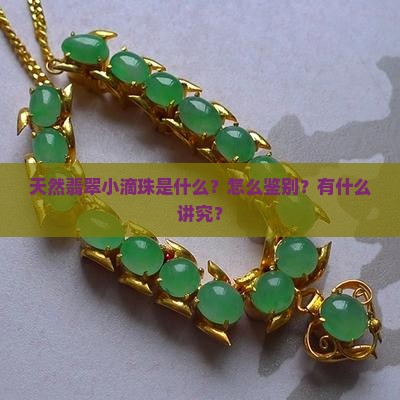 天然翡翠小滴溜作什么
