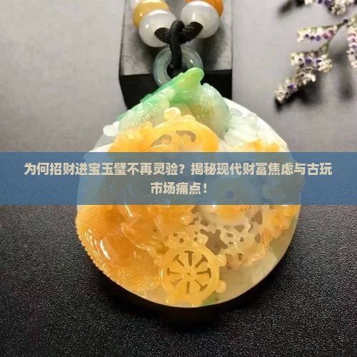 招财进宝玉璧