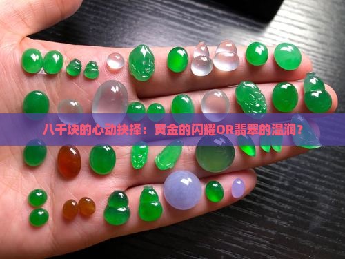 八千块钱纠结要买黄金还是翡翠