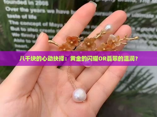 八千块钱纠结要买黄金还是翡翠