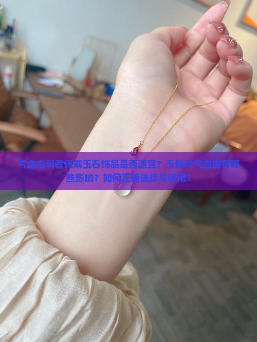 气血虚的人可以戴玉么