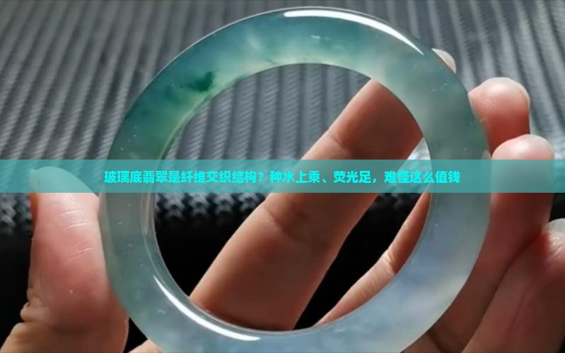 玻璃底翡翠是纤维交织结构