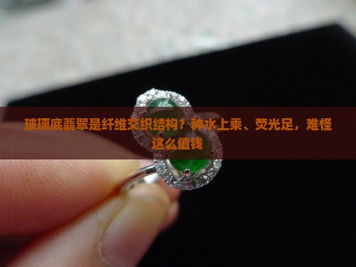 玻璃底翡翠是纤维交织结构
