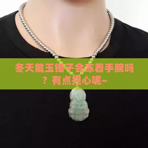 玉镯冬天带手腕会着凉吗