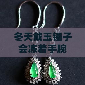 玉镯冬天带手腕会着凉吗