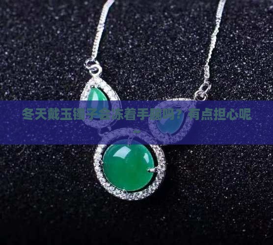 玉镯冬天带手腕会着凉吗