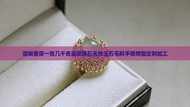 缅甸墨翠一克几千