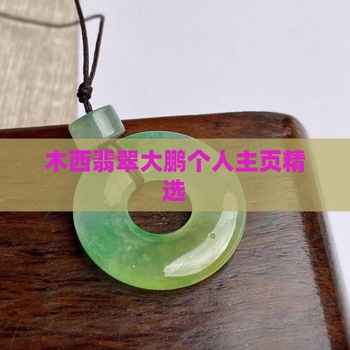 也木西翡翠大鹏
