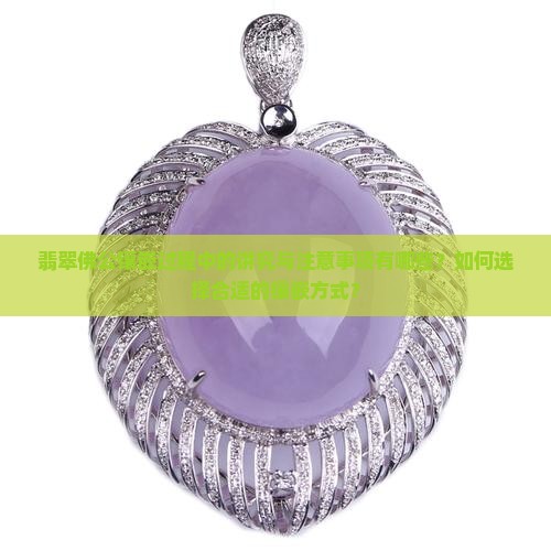 翡翠佛公镶嵌有讲究吗