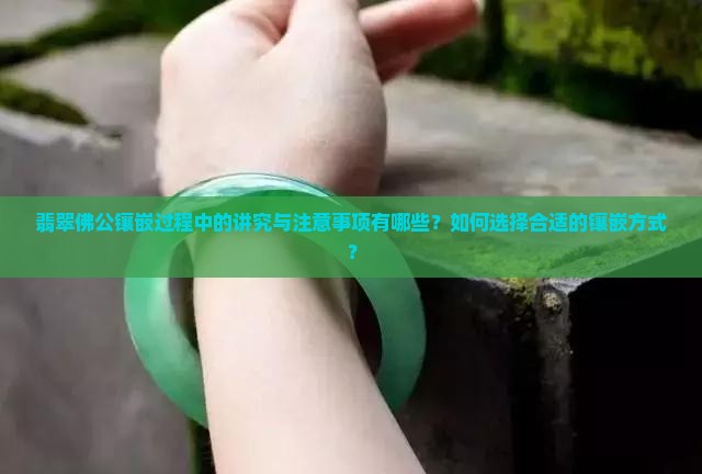 翡翠佛公镶嵌有讲究吗