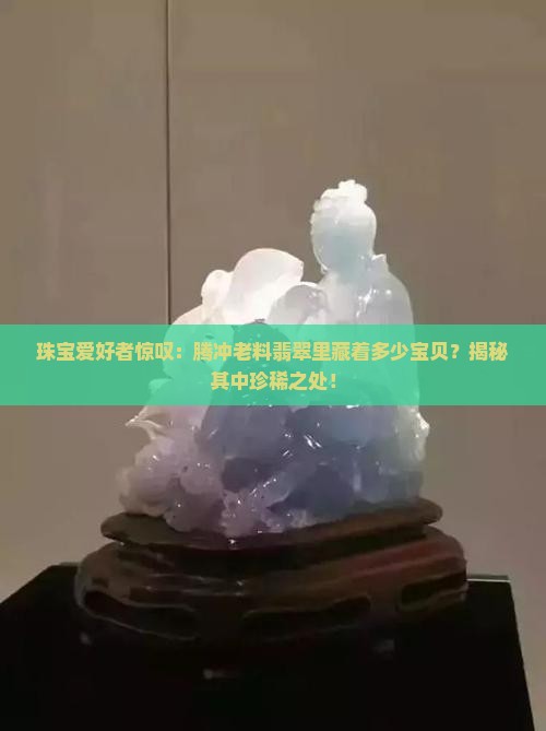 腾冲老料翡翠多宝