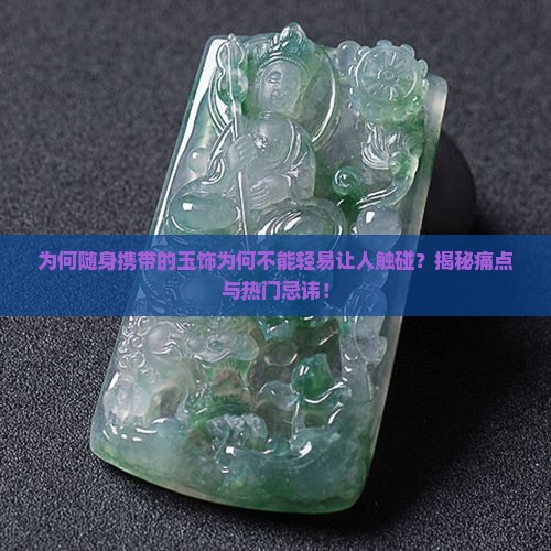 为什么说随身携带的玉饰不能随便让人摸