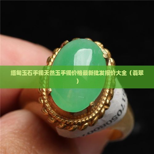 缅甸的玉石手镯多少钱 缅甸的玉石手镯多少钱