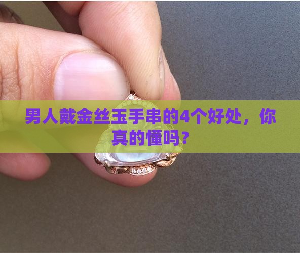 戴金丝玉手串有什么好处