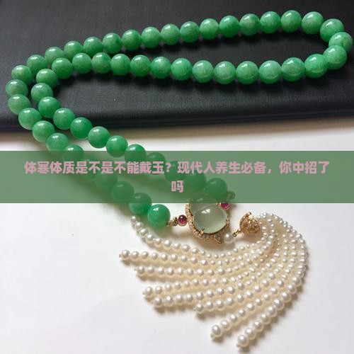 体寒体质是不是不能戴玉