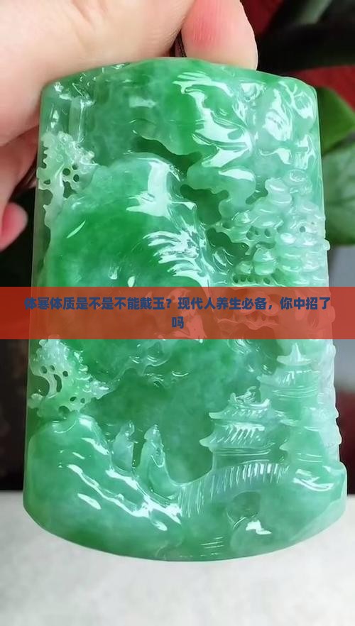体寒体质是不是不能戴玉