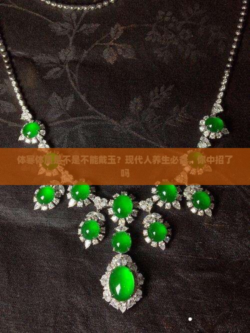 体寒体质是不是不能戴玉