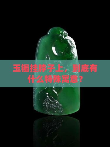 玉镯挂在脖子上寓意
