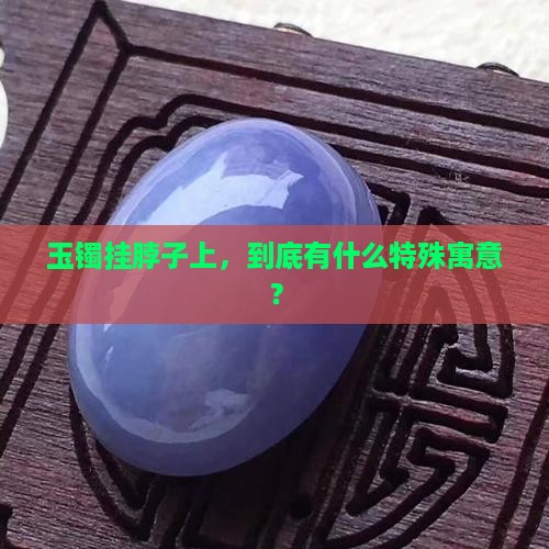 玉镯挂在脖子上寓意