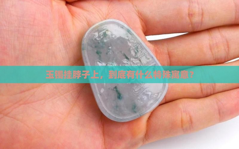 玉镯挂在脖子上寓意