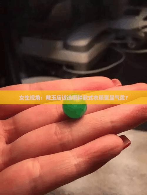 戴玉穿什么款式衣服好看