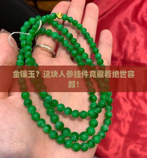 金镶玉颜如玉人参挂件