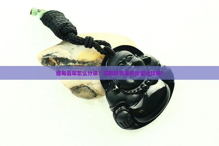 缅甸翡翠分哪几个等级