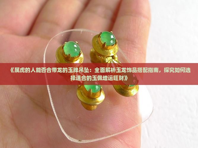 属虎的人可以带龙的玉牌吗
