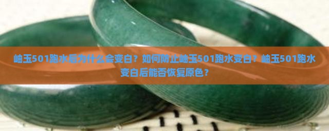 岫玉501跑水会变白吗