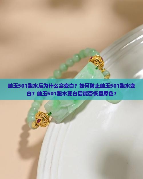 岫玉501跑水会变白吗