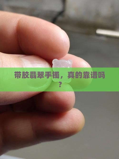 带胶翡翠手镯好吗