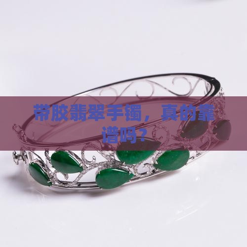 带胶翡翠手镯好吗