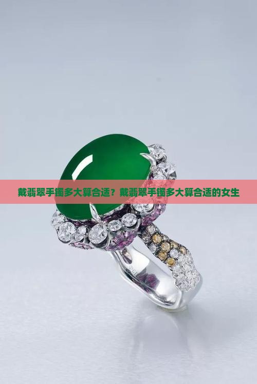 戴翡翠手镯多大算合适 戴翡翠手镯多大算合适