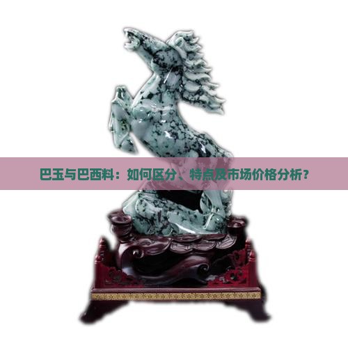 巴玉和巴西料