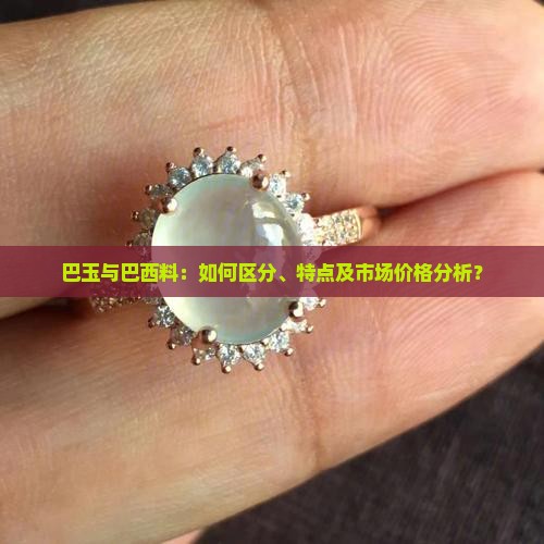 巴玉和巴西料