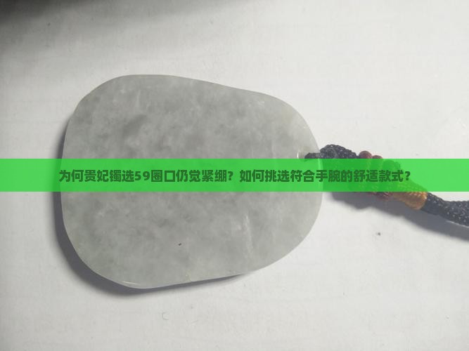 正圈戴59的贵妃镯戴多大的